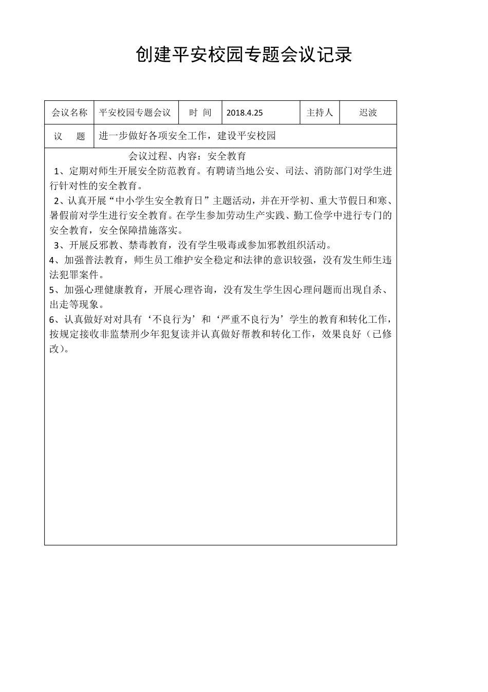 学校食品安全专题会议记录模板_第2页