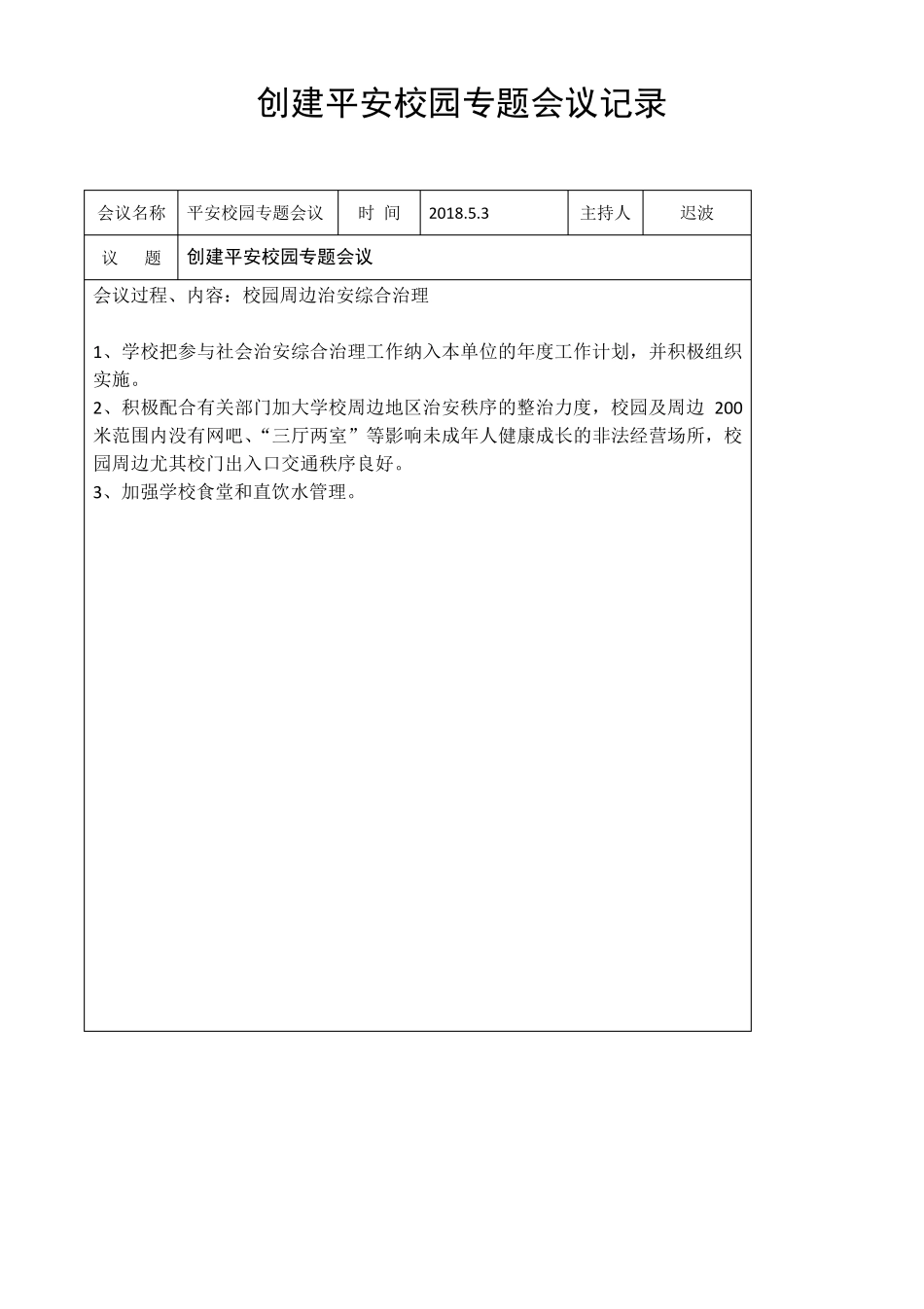 学校食品安全专题会议记录模板_第3页