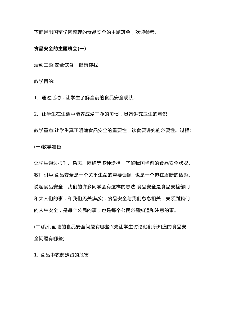 学校食品安全主题班会_第1页