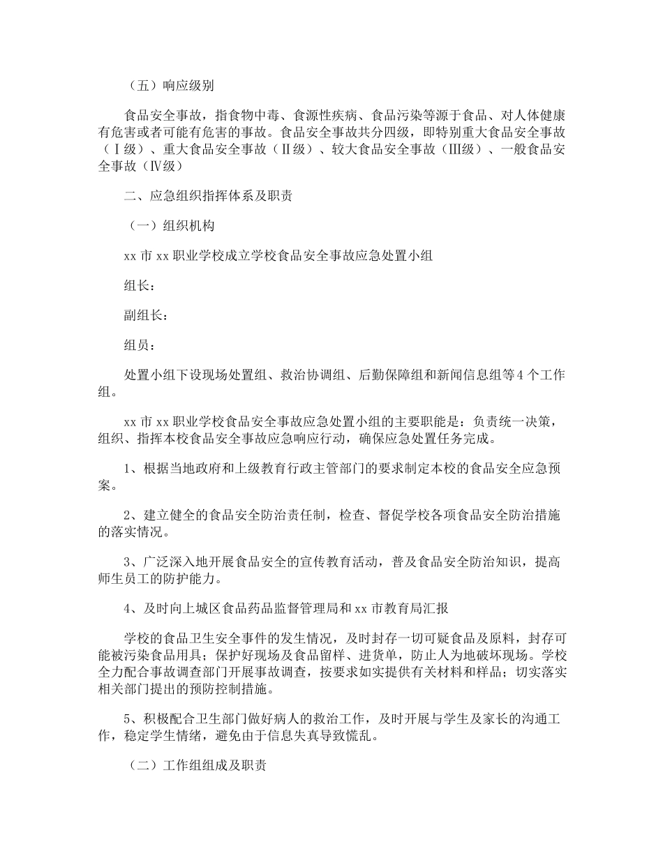 学校食品安全事故应急处置方案_第2页