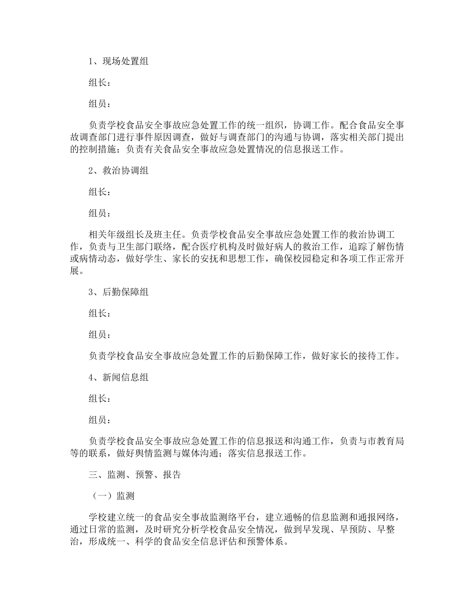 学校食品安全事故应急处置方案_第3页