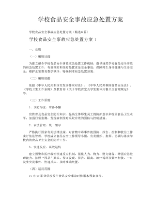 学校食品安全事故应急处置方案