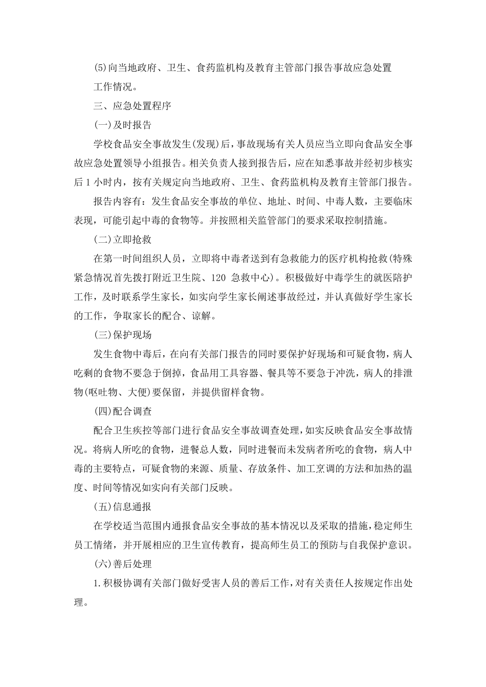 学校食品安全事故应急预案5篇_第2页