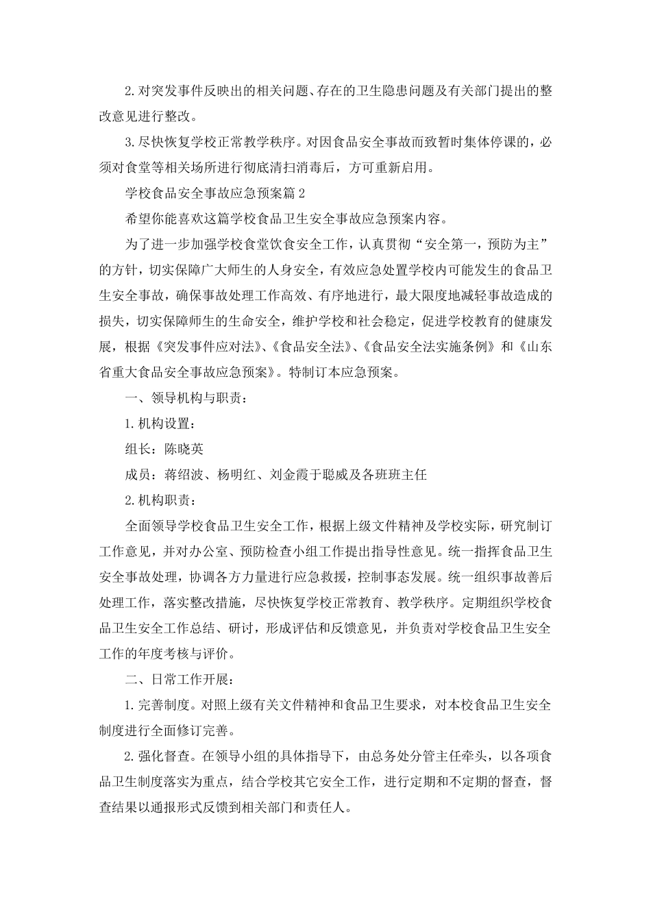 学校食品安全事故应急预案5篇_第3页