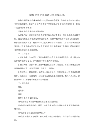学校食品安全事故应急预案5篇