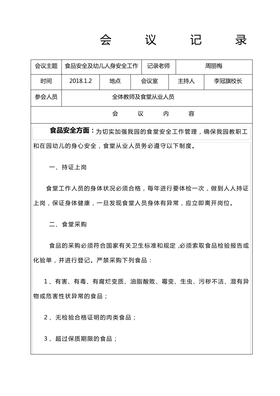学校食品安全会议记录_第1页