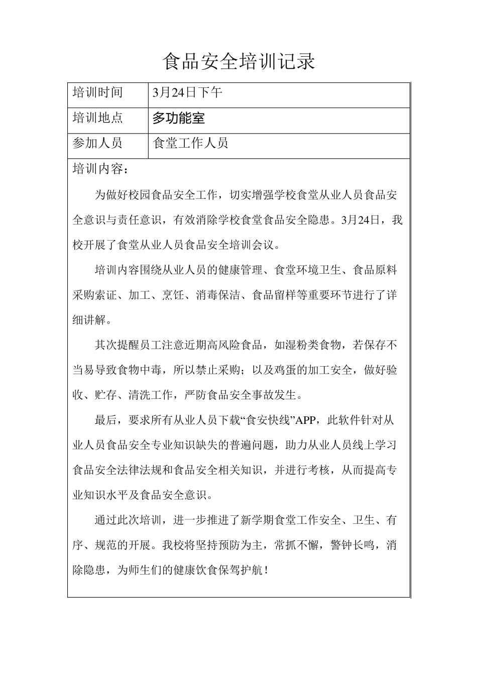学校食品安全培训记录_第2页