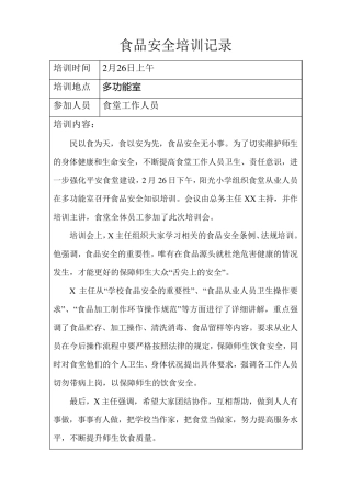 学校食品安全培训记录