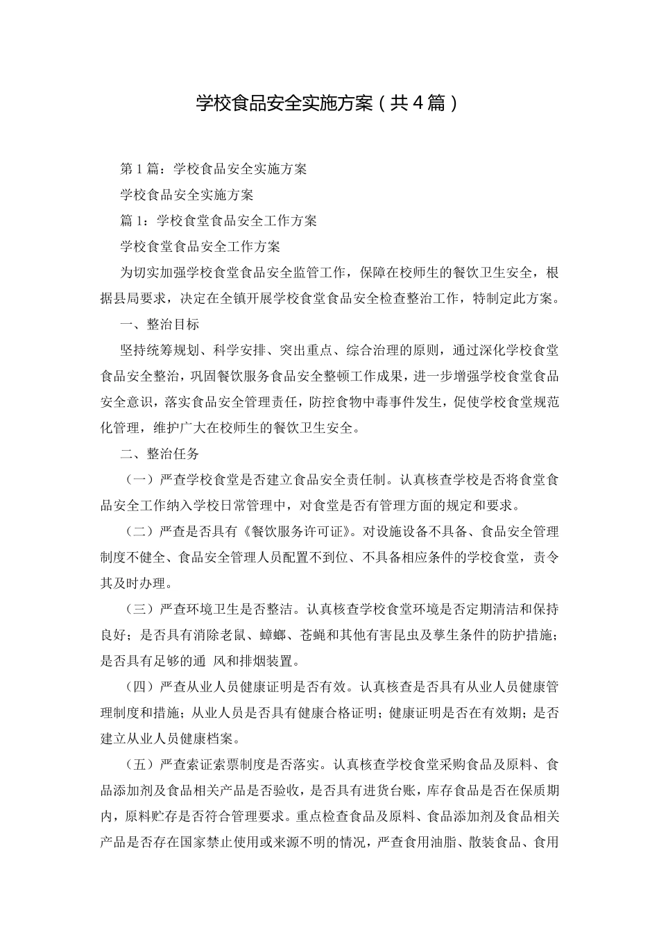 学校食品安全实施方案(共4篇)_第1页