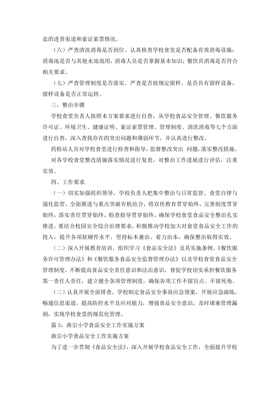 学校食品安全实施方案(共4篇)_第2页