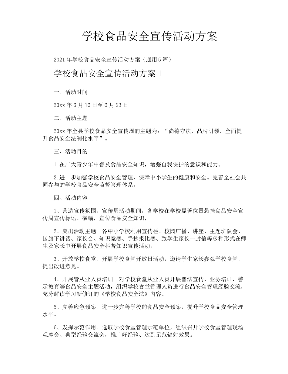 学校食品安全宣传活动方案_第1页