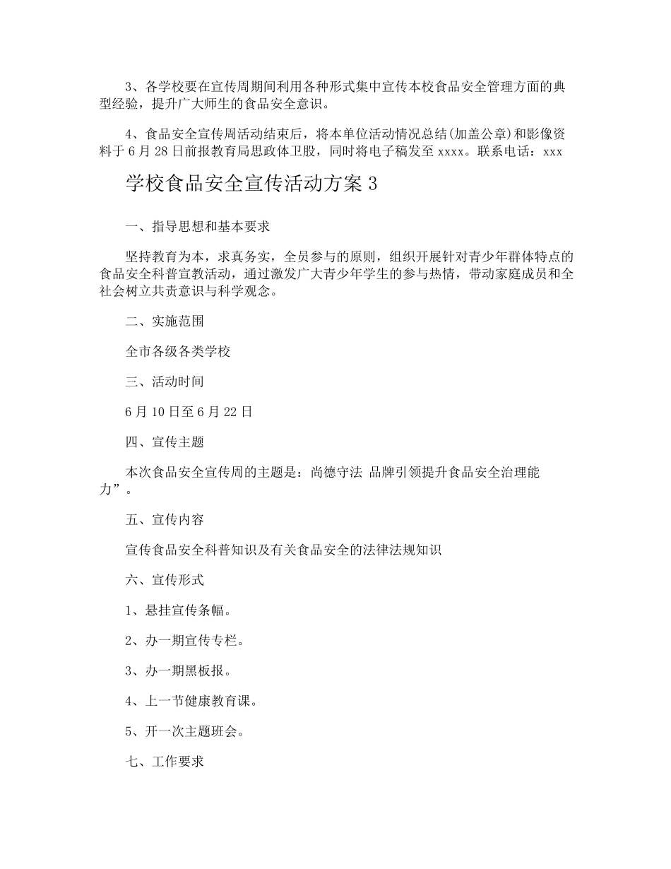 学校食品安全宣传活动方案_第3页