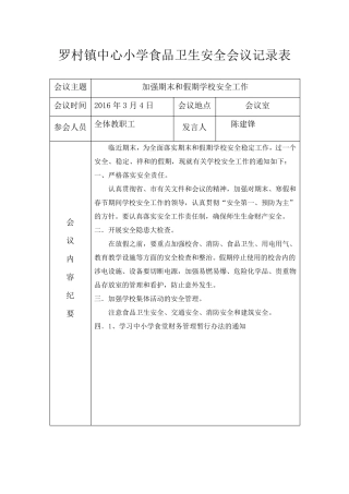 学校食品安全工作会议记录表
