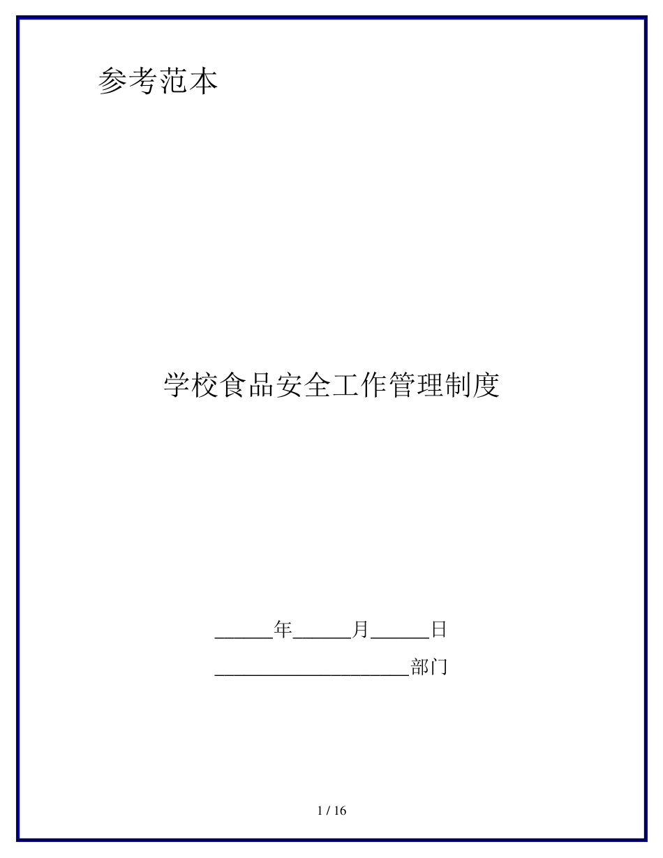 学校食品安全工作管理制度_第1页