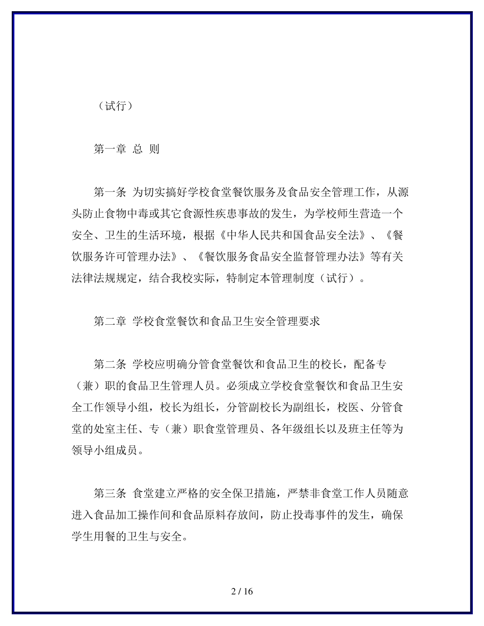 学校食品安全工作管理制度_第2页