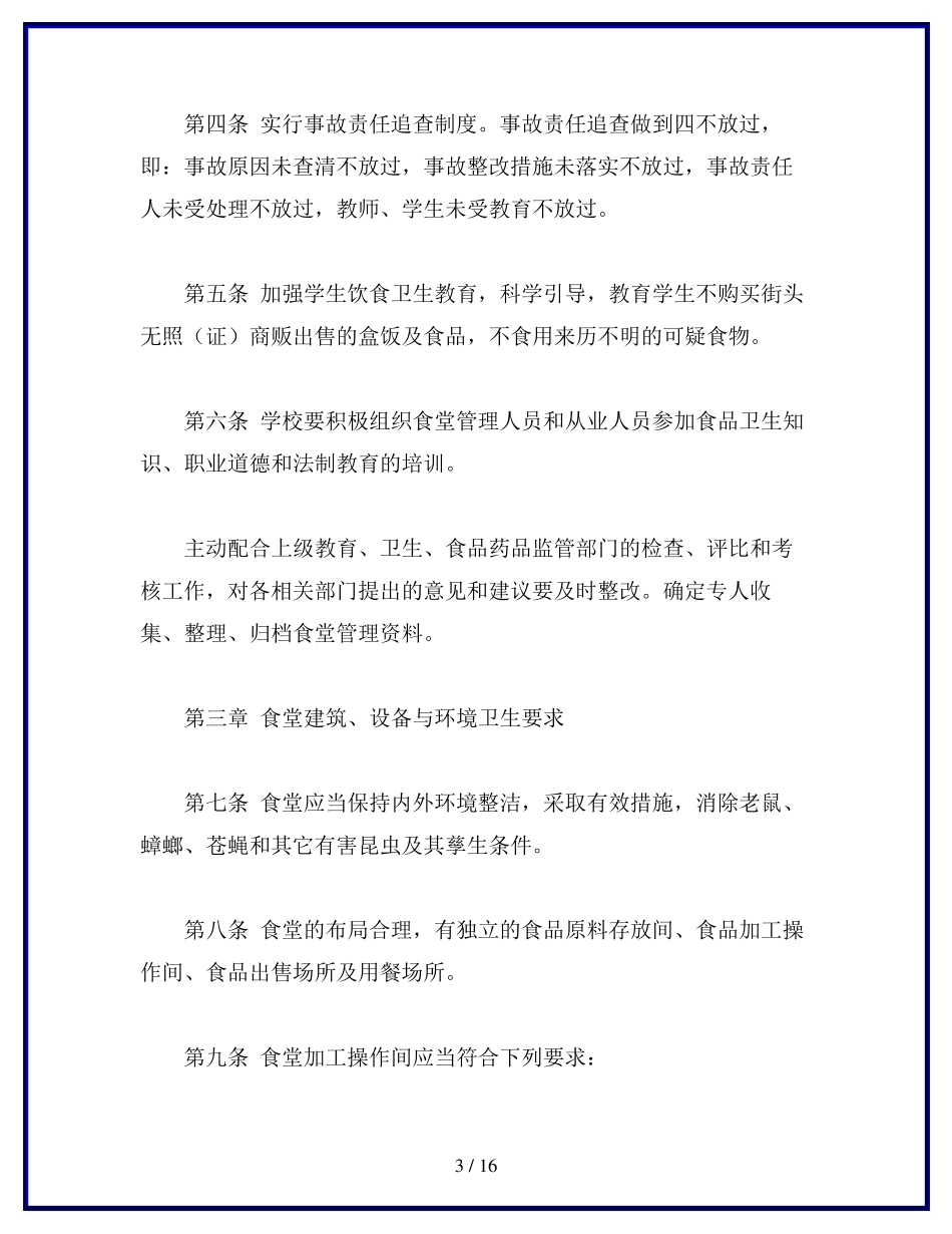 学校食品安全工作管理制度_第3页