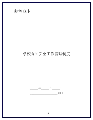 学校食品安全工作管理制度