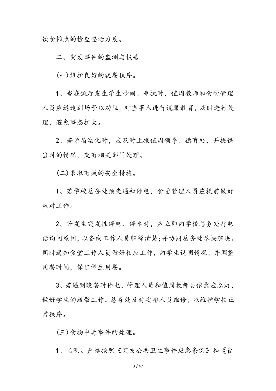 学校食品安全应急预案12篇_第3页