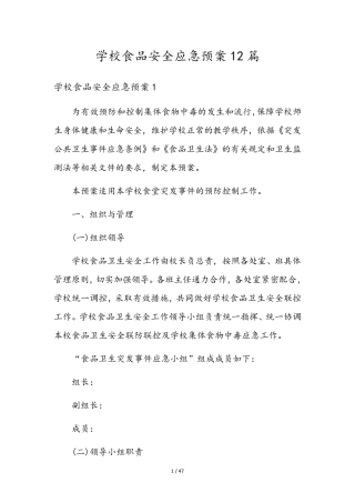 学校食品安全应急预案12篇