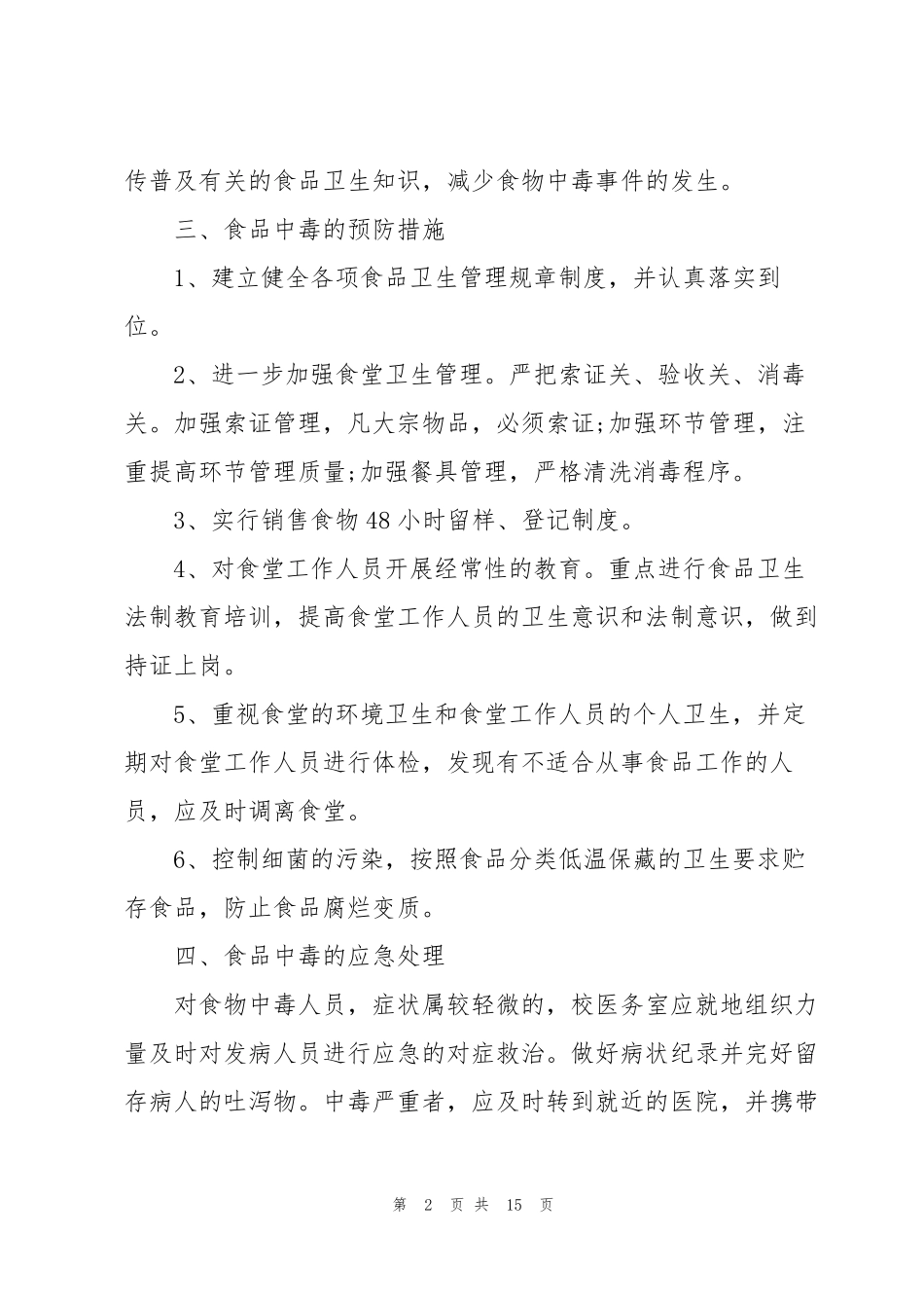 学校食品安全应急预案范文5篇_第2页