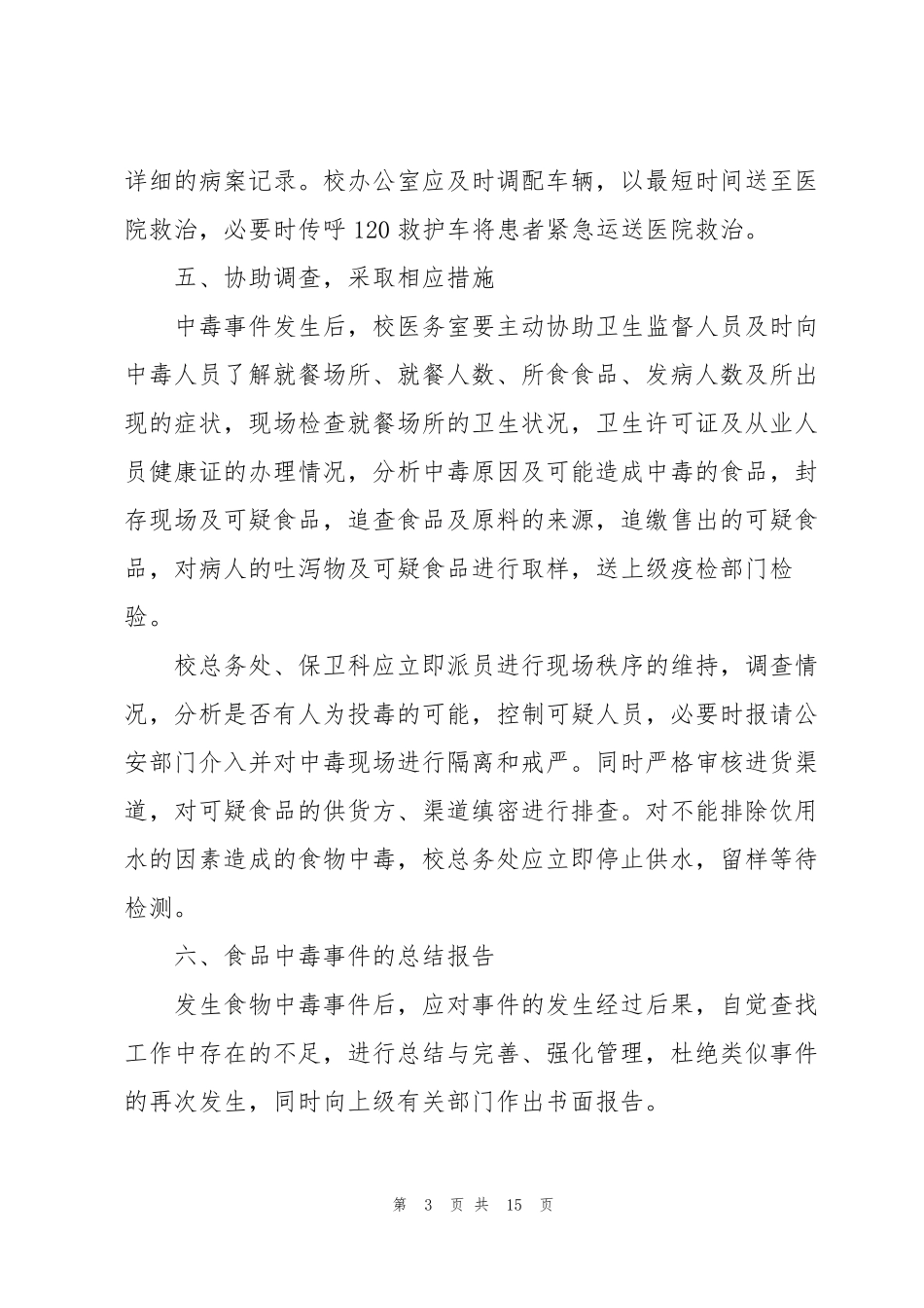 学校食品安全应急预案范文5篇_第3页