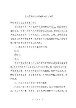 学校食品安全应急预案范文5篇