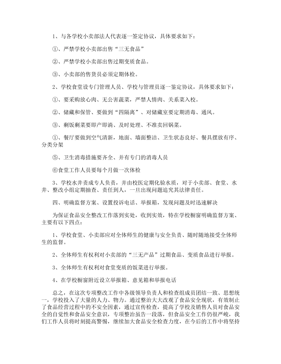 学校食品安全总结5篇_第2页