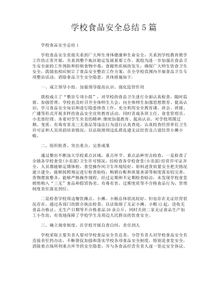 学校食品安全总结5篇