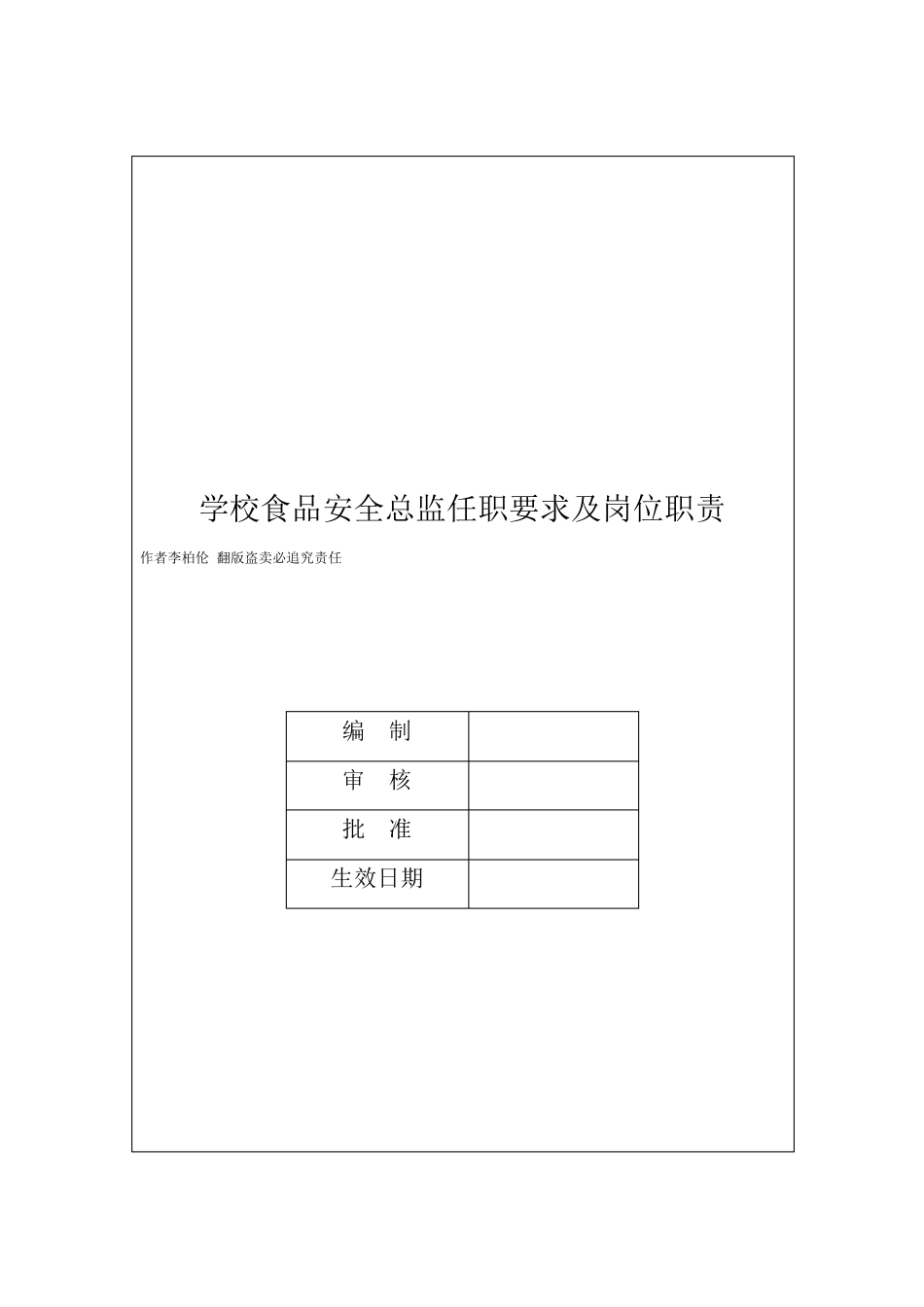学校食品安全总监职责及学校食堂食品安全日管控、周排查、月调度制度(含记录)_第2页