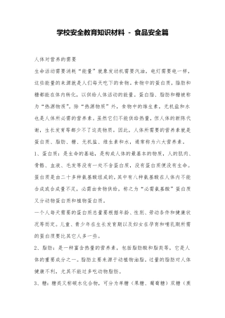 学校食品安全教育