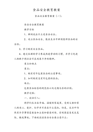 学校食品安全教育教案