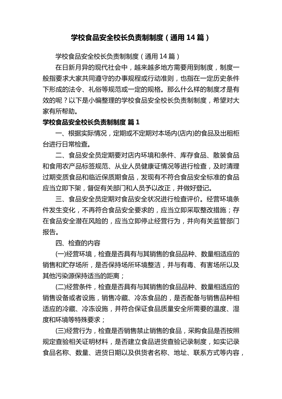 学校食品安全校长负责制制度(通用14篇)_第1页