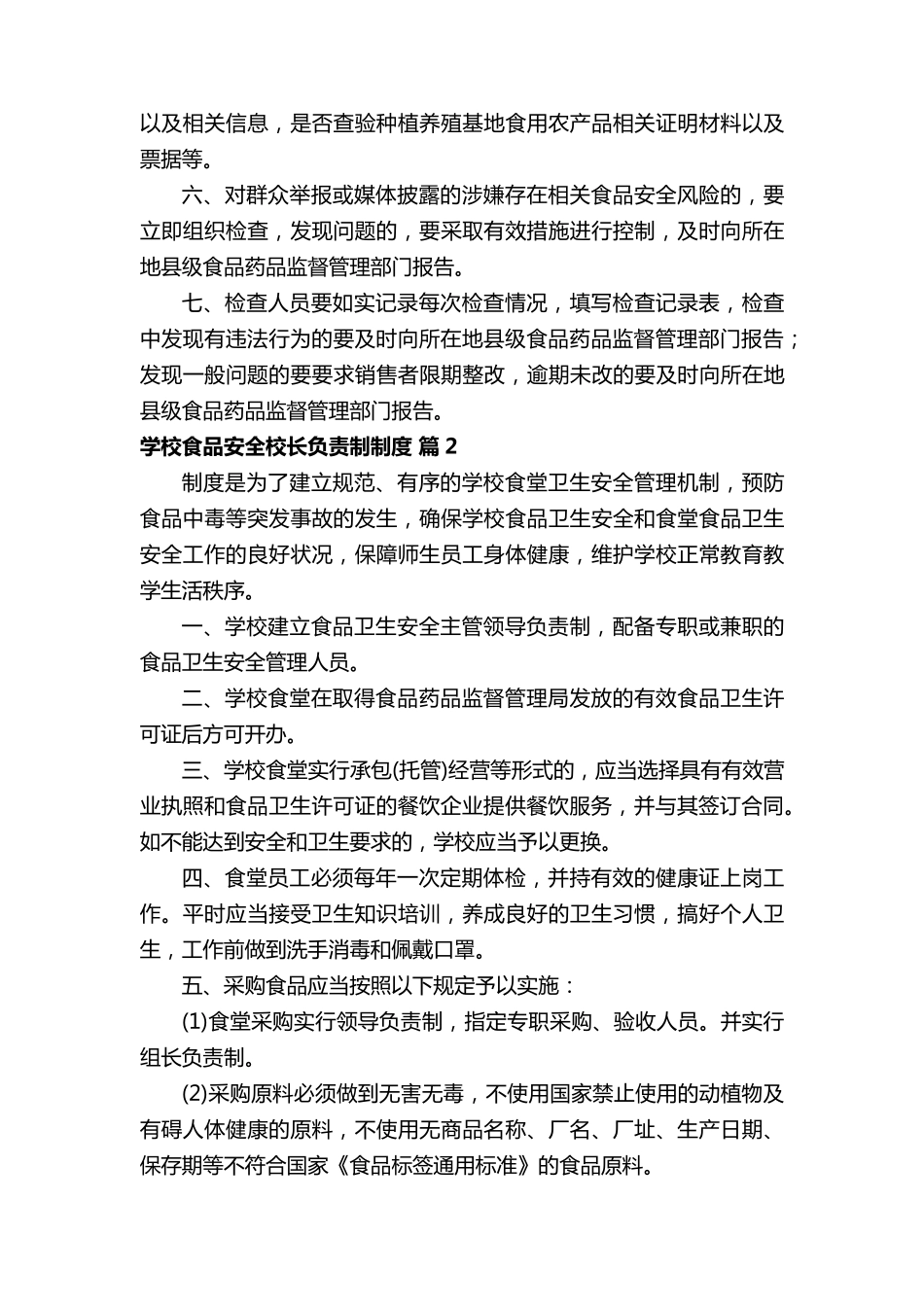 学校食品安全校长负责制制度(通用14篇)_第3页