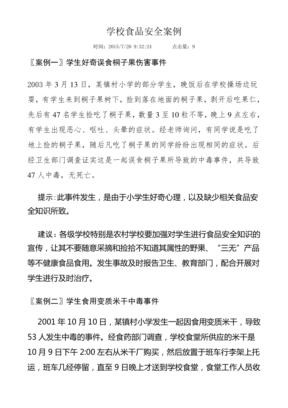 学校食品安全案例_第1页