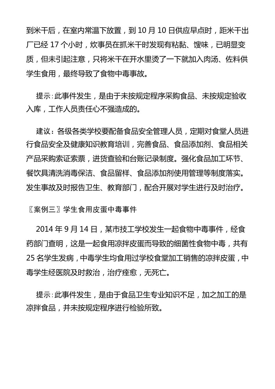 学校食品安全案例_第2页