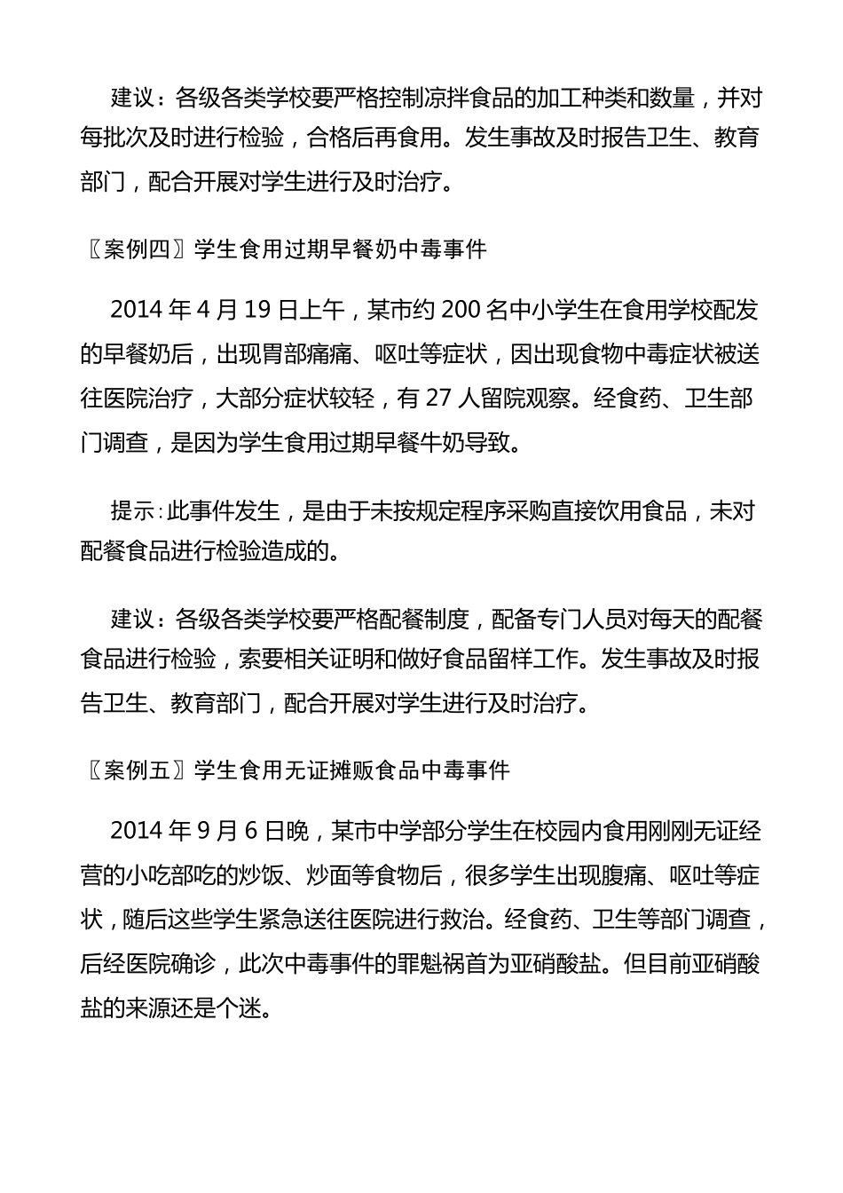 学校食品安全案例_第3页
