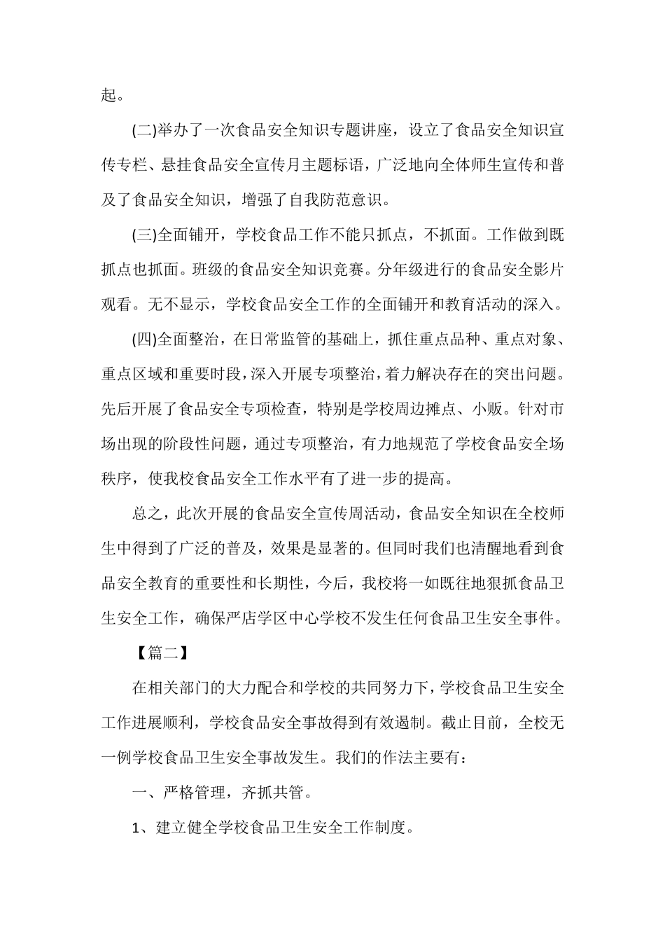 学校食品安全的活动总结_第2页