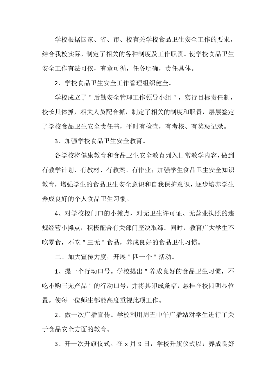 学校食品安全的活动总结_第3页