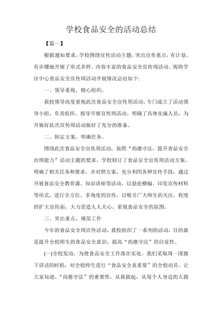 学校食品安全的活动总结