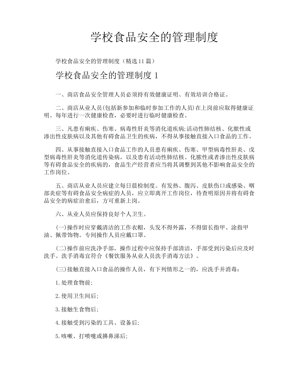 学校食品安全的管理制度_第1页
