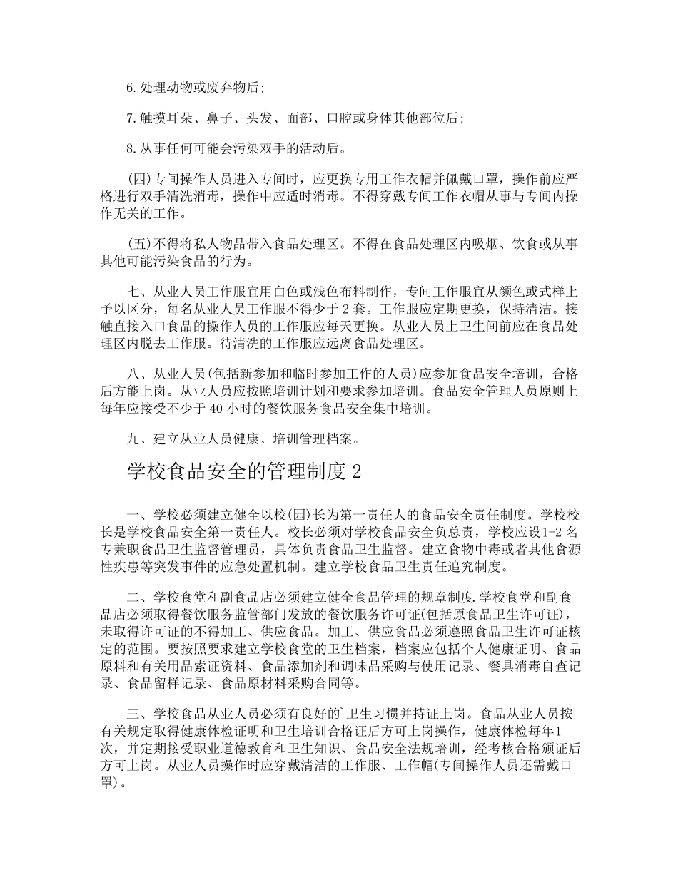 学校食品安全的管理制度_第2页