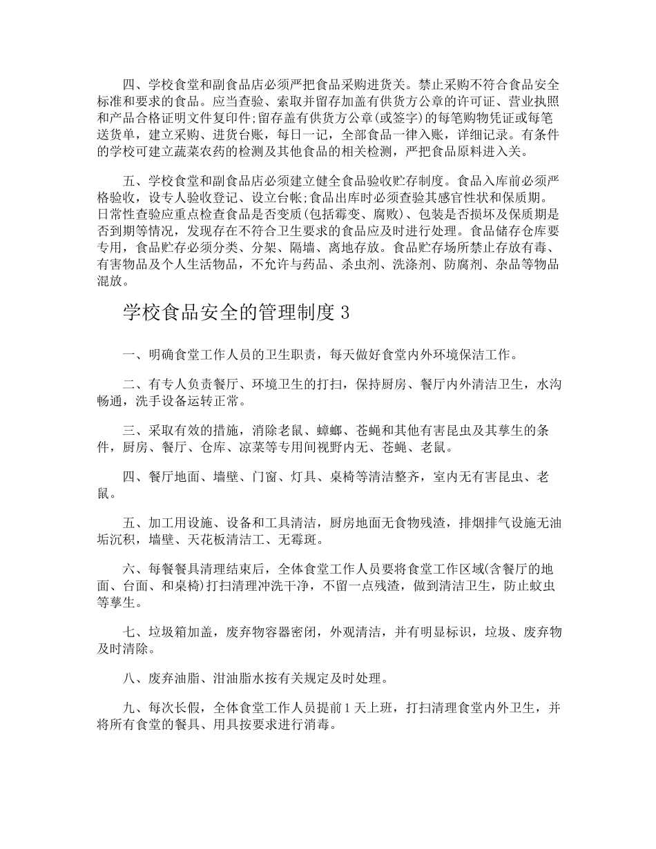 学校食品安全的管理制度_第3页