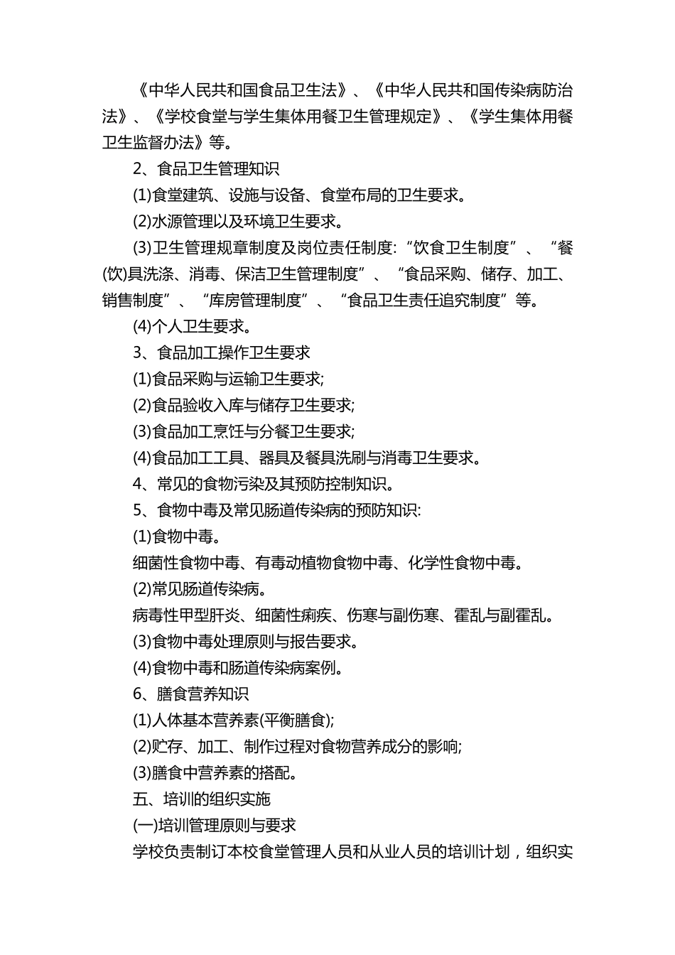 学校食品安全知识培训方案_第2页