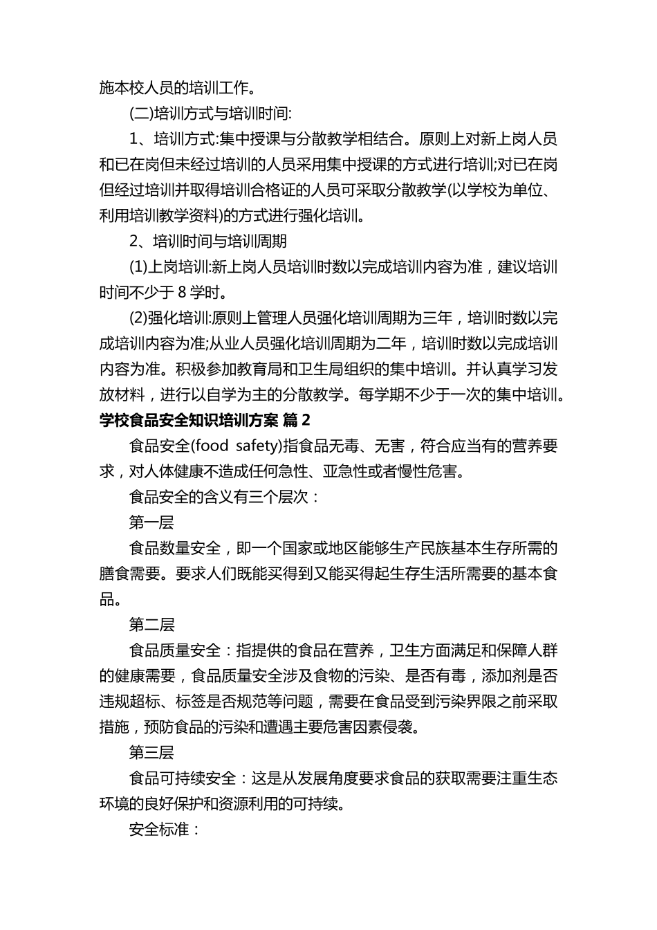 学校食品安全知识培训方案_第3页