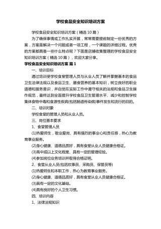 学校食品安全知识培训方案