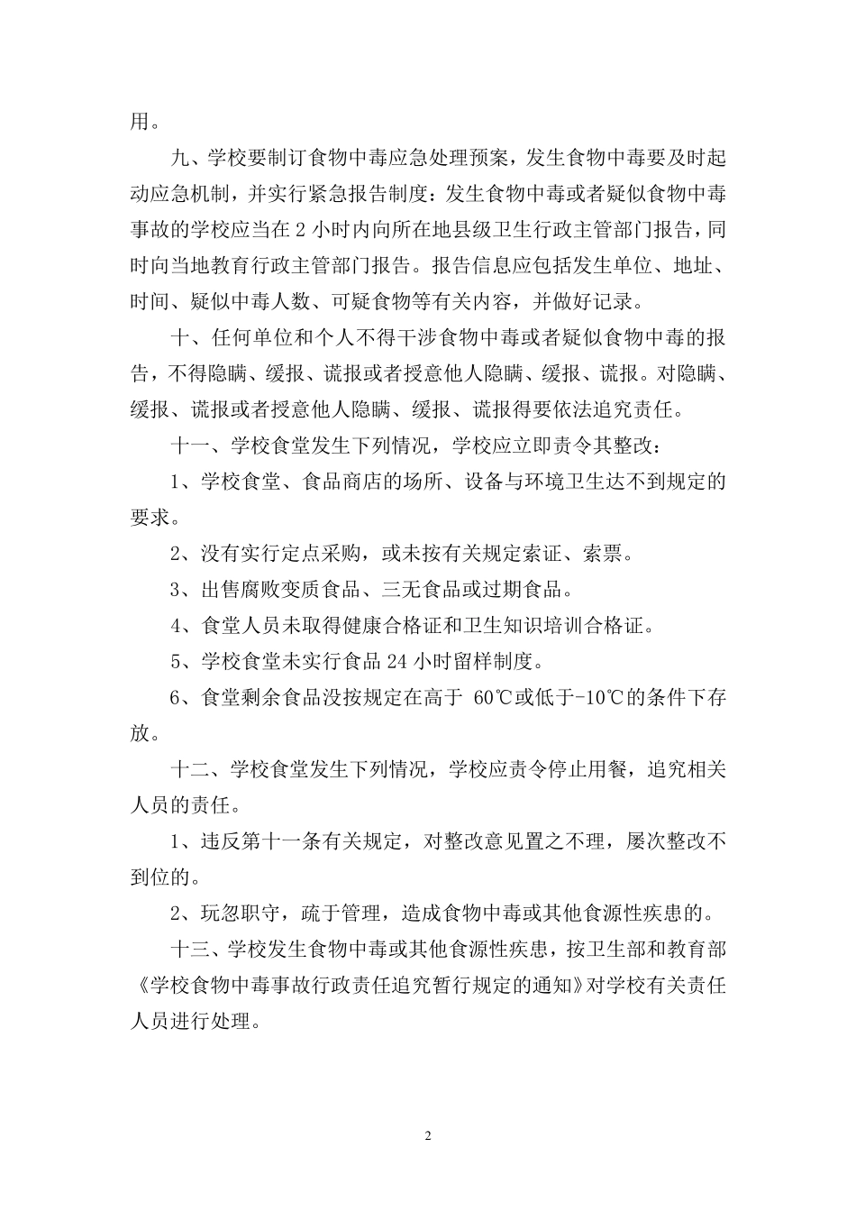 学校食品安全管理制度(9个)_第2页