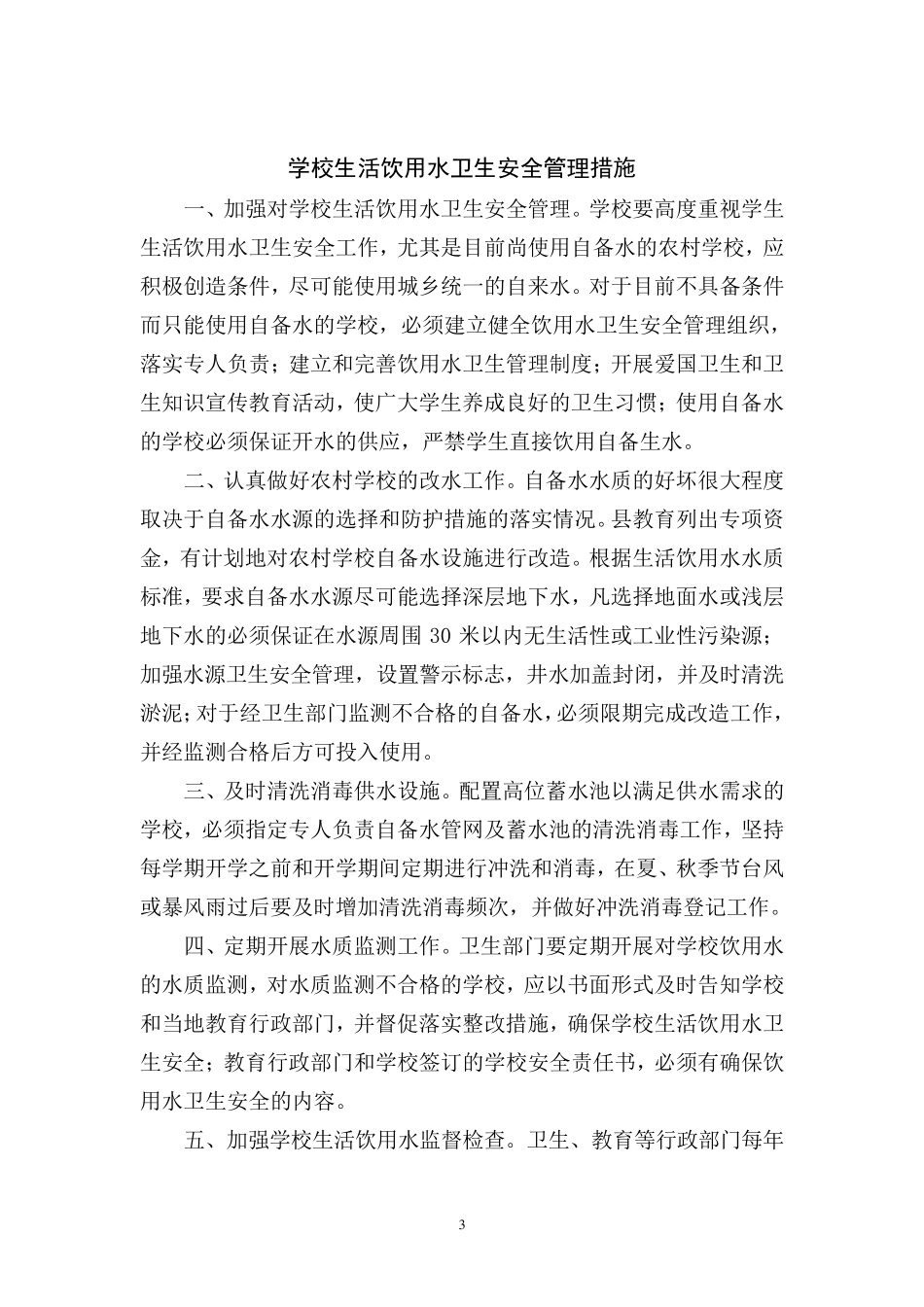 学校食品安全管理制度(9个)_第3页