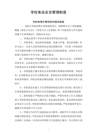 学校食品安全管理制度(9个)