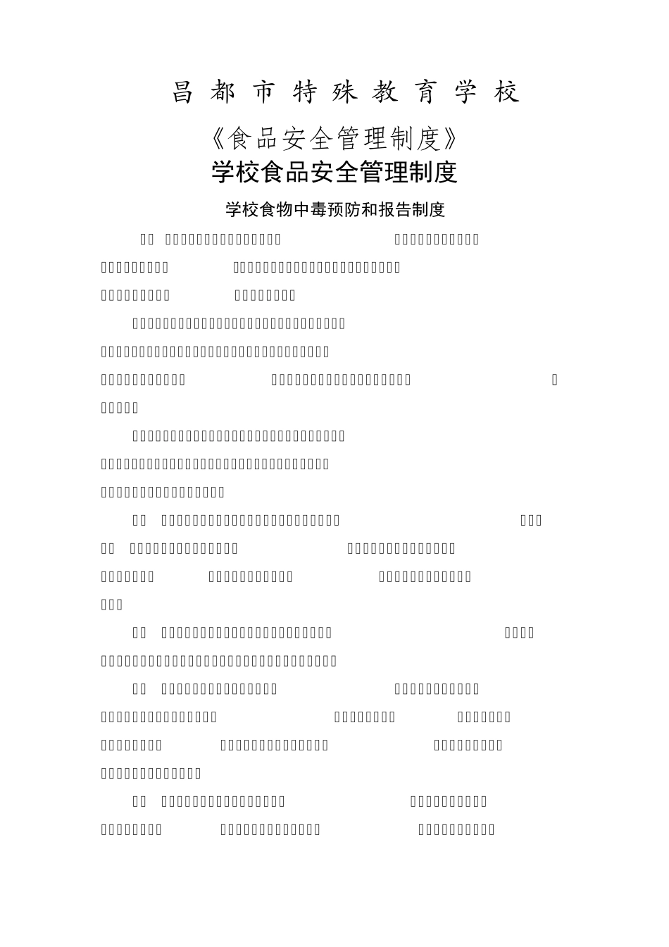 学校食品安全管理制度37399_第1页