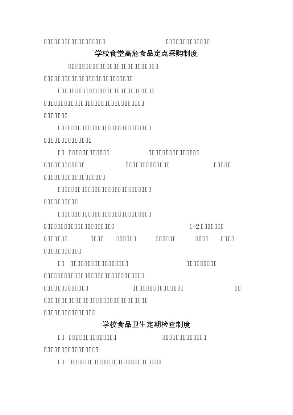 学校食品安全管理制度37399_第3页